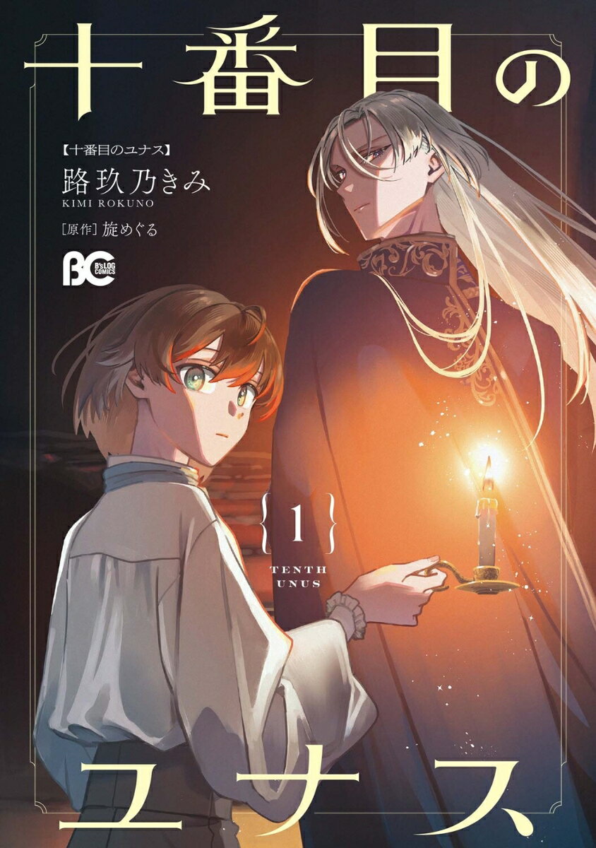 十番目のユナス = TENTH UNUS. 1