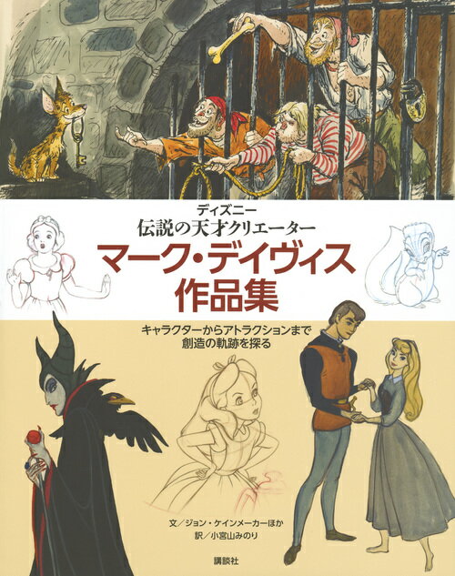 【謝恩価格本】ディズニー　伝説の天才クリエーター　マーク・デイヴィス作品集　キャラクターからアトラクションまで　創造の軌跡を探る [ ジョン・ケインメーカー ]