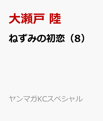 「ねずみの初恋」の次の最新刊「ねずみの初恋8」は「2025年12月5日」発売