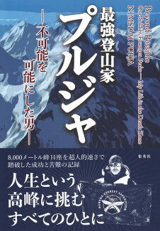 最強登山家 プルジャ -不可能を可能にした男ーの表紙