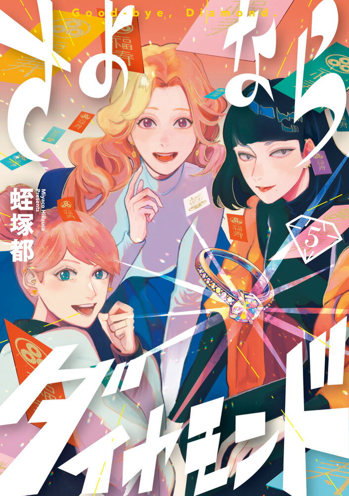 さよならダイヤモンド（5）