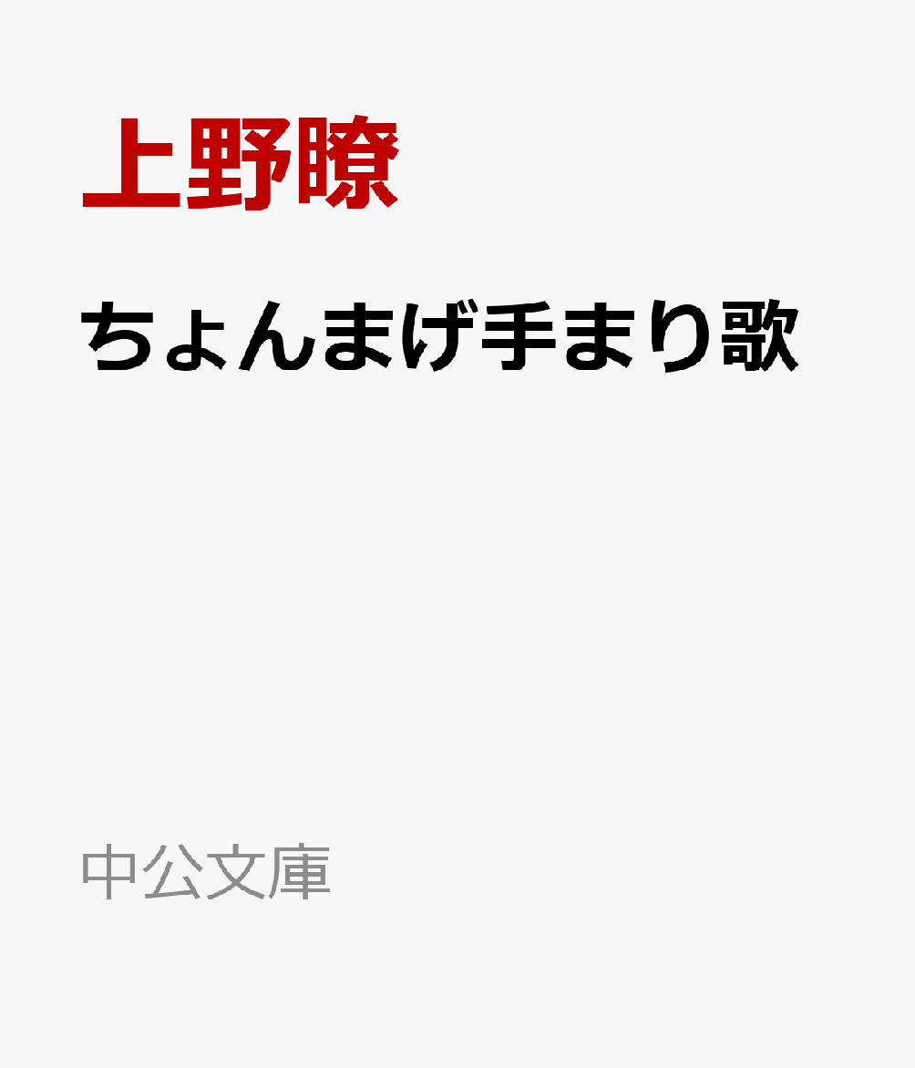 ちょんまげ手まり歌