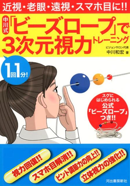 1回1分！ 中川式「ビーズロープ」で3次元視力トレーニング