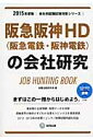 阪急阪神HD（阪急電鉄・阪神電鉄）の会社研究（2015年