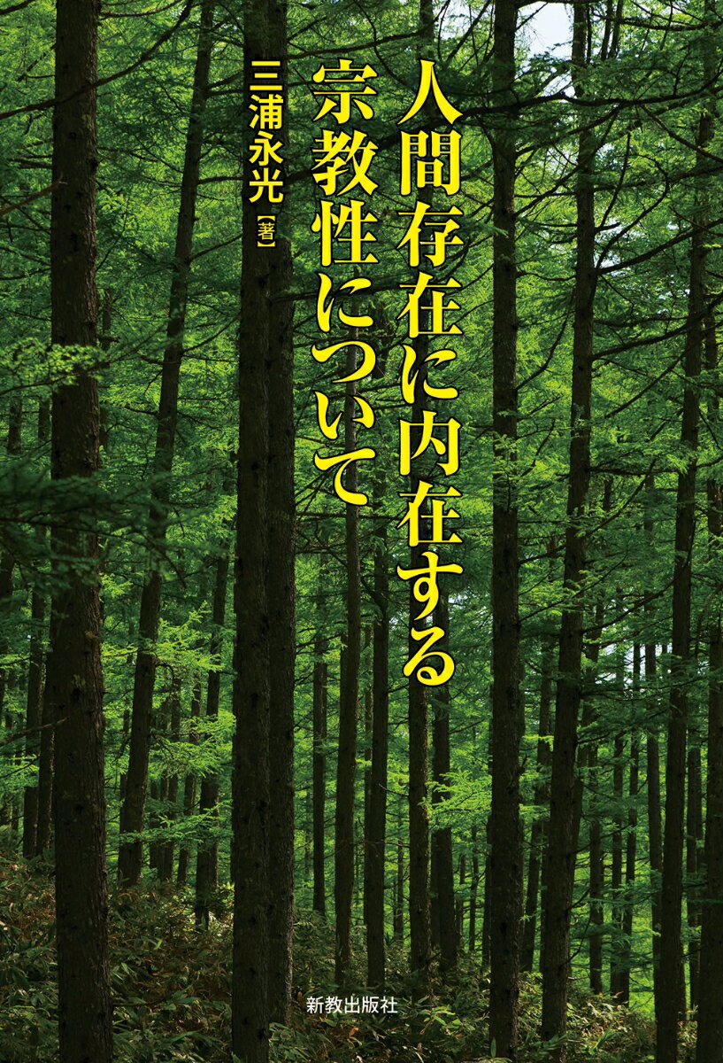 人間存在に内在する宗教性について