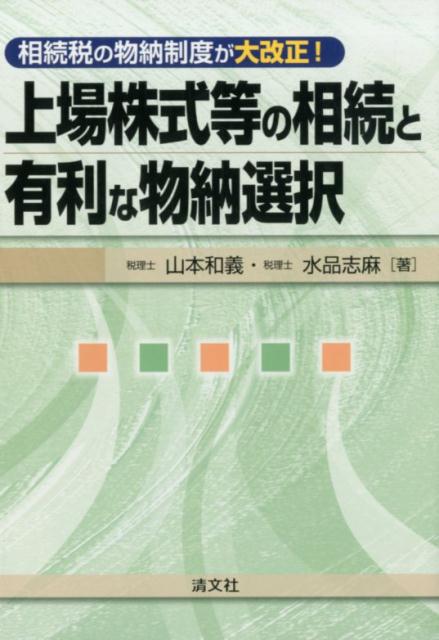 上場株式等の相続と有利な物納選択 相続税の物納制度が大改正！ [ 山本和義（税理士） ]