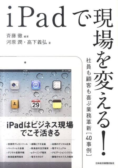 iPadで現場を変える！