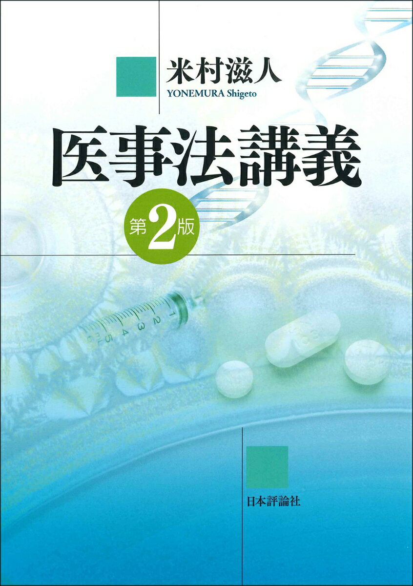 医事法講義　第2版
