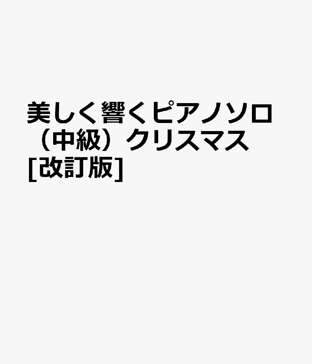 美しく響くピアノソロ(中級) クリスマス[改訂版] 書影