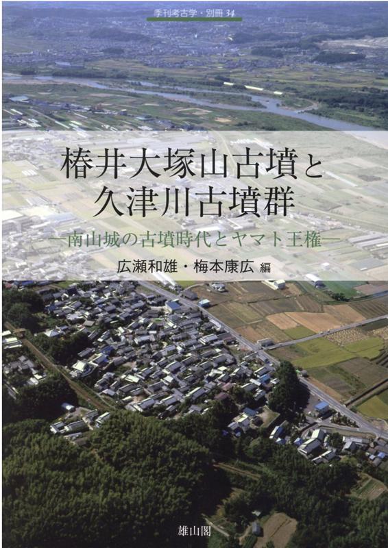 椿井大塚山古墳と久津川古墳群 （季刊考古学 別冊 34号） 広瀬和雄