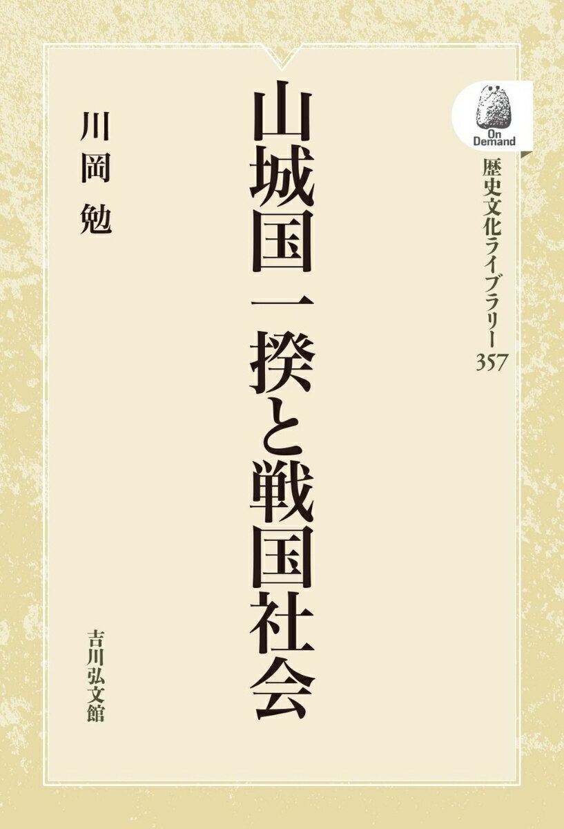 山城国一揆と戦国社会（357） （歴史文化ライブラリー（オンデマンド版）） [ 川岡　勉 ]