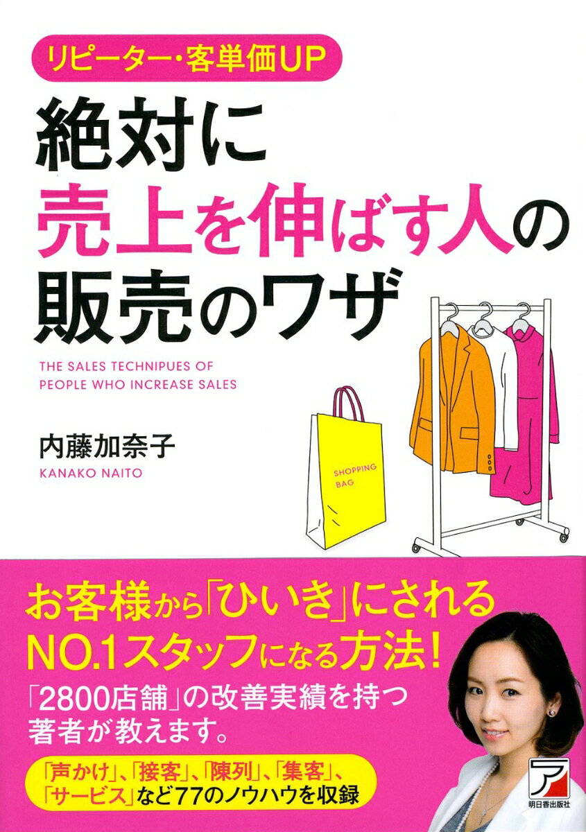 リピーター・客単価UP　絶対に売上を伸ばす人の販売のワザ