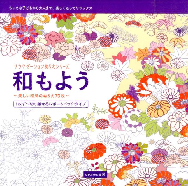 和もよう 美しい和風のぬりえ70枚 （リラクゼーションぬりえシリーズ） [ ラルース社 ]