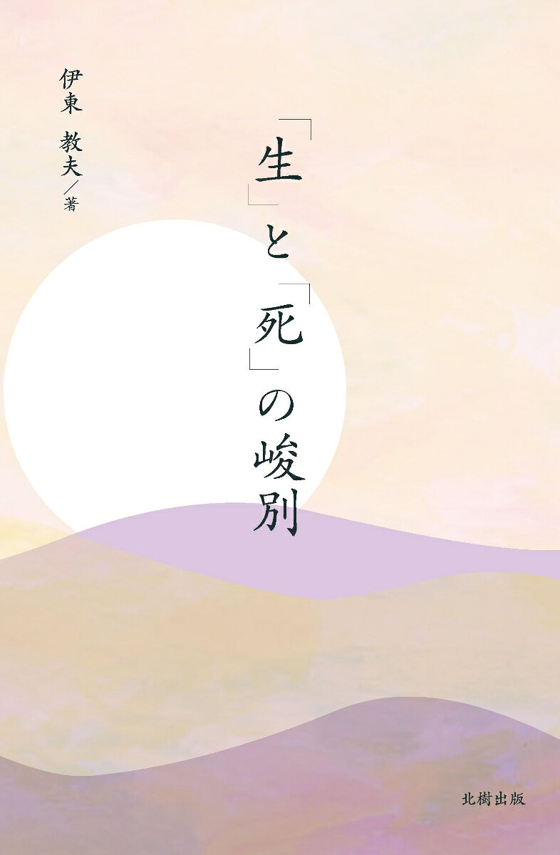「生」と「死」の峻別