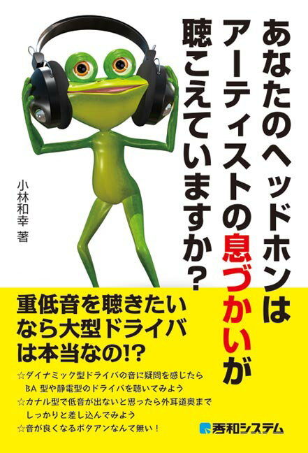 あなたのヘッドホンはアーティストの息づかいが聴こえていますか？