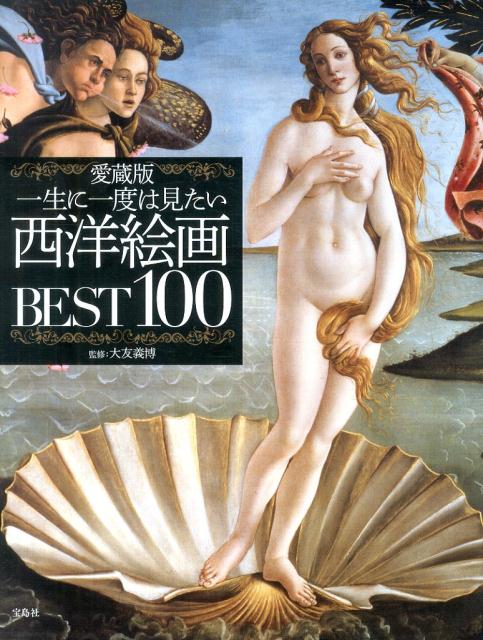 一生に一度は見たい西洋絵画BEST100愛蔵版