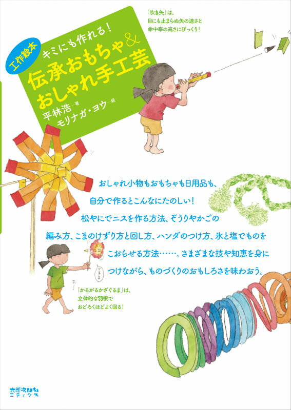 キミにも作れる！　伝承おもちゃ＆おしゃれ手工芸