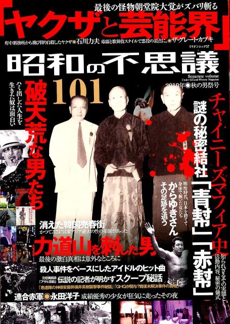 昭和の不思議101（2019年 秋の男祭号）