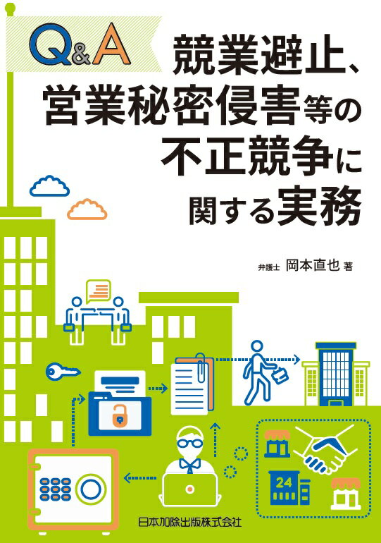 Q&A　競業避止、営業秘密侵害等の不正競争に関する実務 [ 岡本直也 ]