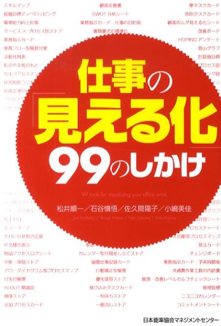 仕事の「見える化」99のしかけ [ 松井順一 ]