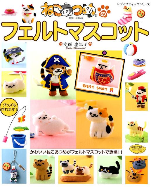 ねこあつめのフェルトマスコット