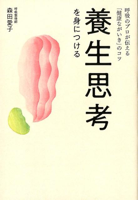 呼吸のプロが伝える「健康ながいき」のコツ 森田愛子 ワニブックスヨウジョウ シコウ オ ミニツケル モリタ,アイコ 発行年月：2019年02月 予約締切日：2019年01月11日 ページ数：191p サイズ：単行本 ISBN：9784847097577 森田愛子（モリタアイコ） 呼吸整体師、鍼灸師、ヨガ・インストラクターとして“体を育て直す”をコンセプトに渋谷鍼灸理学治療室（KーRaku　Style）を運営。延べ4万人以上の施術及び指導実績があり、女性の体質改善や出産前後のケアだけでなく幅広い世代の悩みに応えている。ラジオやTV出演、企業研修や親子向けのワークショップなど呼吸に関する活動を精力的に行なっている（本データはこの書籍が刊行された当時に掲載されていたものです） 第1章　「健康ながいき」は養生思考によって積み立てられる（養生思考で、体と人生が変わるまで／自分の小さな変化を察知することが、養生思考のはじめの一歩　ほか）／第2章　養生思考の始まりは呼吸に「気づく」こと（無意識の中で、呼吸は乱れを起こす／“感じる自分”を育てるということ　ほか）／第3章　養生思考を邪魔する「思い込み」（「私は大丈夫」という思い込みを信用しない／がんばり屋さんの落とし穴　ほか）／第4章　養生思考のための呼吸の練習（体と対話する呼吸1　深呼吸を味わう／体と対話する呼吸2　自然な呼吸を味わう　ほか）／第5章　自分と仲良くするための「きっかけ」と「生活習慣」（朝いちばんの自分の感覚を大切にする／どこにいても小さな自然を見つけて季節を感じる　ほか） 1日3万回くり返す「呼吸」こそ、人生の後半戦を守る盾なのです。多くの女優、経営者、スポーツ選手がこぞって通うNo．1呼吸整体師の最新刊！ 本 美容・暮らし・健康・料理 健康 家庭の医学 美容・暮らし・健康・料理 健康 健康法