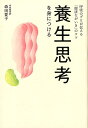 養生思考を身につける 呼吸のプロが伝える「健康ながいき」のコツ [ 森田愛子 ]