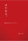 【POD】ゆだねる。　～直観を使えば、全てがうまくいく～ [ 麻生かおり ]