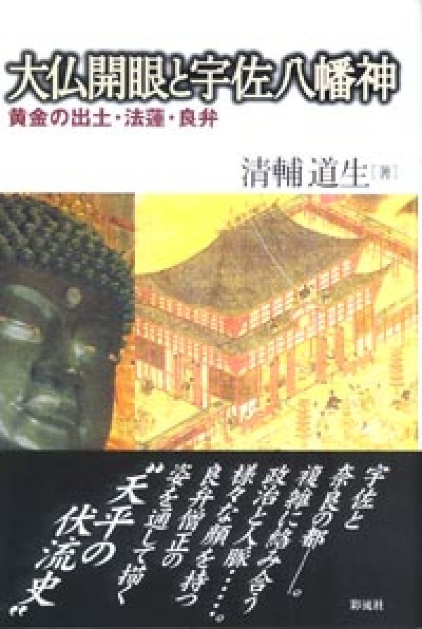 大仏開眼と宇佐八幡神 黄金の出土・法蓮・良弁 [ 清輔　道生 ]のサムネイル