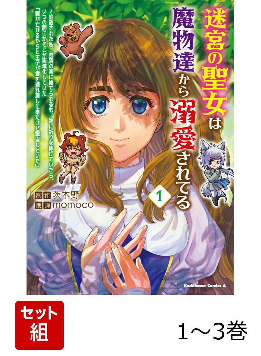迷宮の聖女は魔物達から溺愛されてる 1-3巻セット