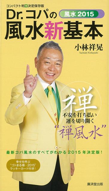 【バーゲン本】風水2015　Dr．コパの風水新基本　コンパクト判