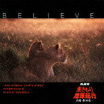 BELIEVE NHK「生きもの地球紀行」サウンドトラック3