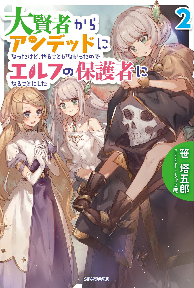 大賢者からアンデッドになったけど、やることがなかったのでエルフの保護者になることにした　2