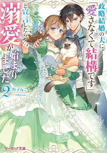 政略結婚の夫に「愛さなくて結構です」と宣言したら溺愛が始まりました 2 （ビーズログ文庫） [ 杓子　ねこ ]