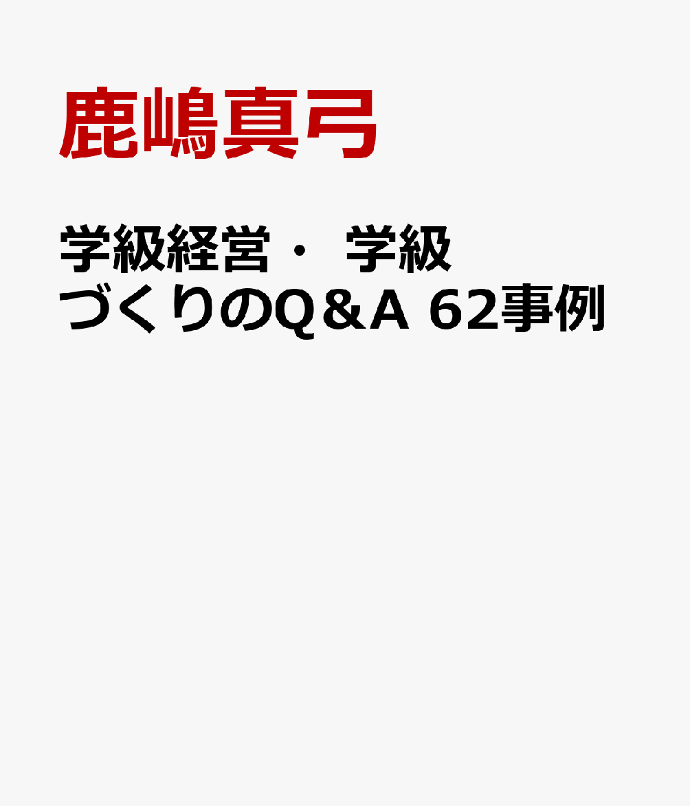 学級経営・学級づくりQ＆A　62事例
