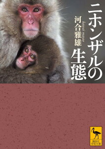 ニホンザルの生態 （講談社学術文庫） [ 河合 雅雄 ]