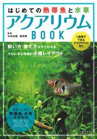 はじめての熱帯魚と水草　アクアリウムBOOK