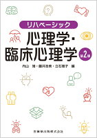 リハベーシック 心理学・臨床心理学 第2版