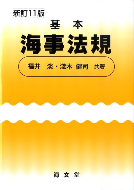 基本海事法規新訂11版