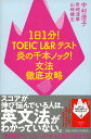 1日1分！TOEIC L＆Rテスト 炎の千本ノック！ 文法徹底攻略 （単行本） 中村 澄子