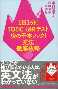 1日1分！TOEIC　L＆Rテスト　炎の千本ノック！　文法徹底攻略