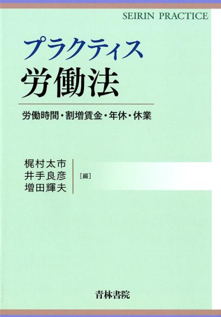 プラクティス労働法 労働時間・割増賃金・年休・休業 （SEIRIN　PRACTICE） [ 梶村太市 ]