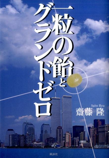 一粒の飴とグランドゼロ