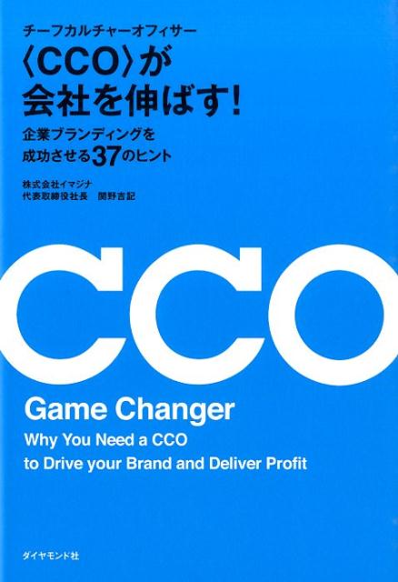 〈CCO〉が会社を伸ばす！