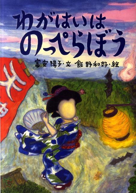 わがはいはのっぺらぼう