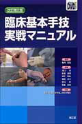 臨床基本手技実戦マニュアル改訂第2版