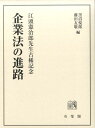 企業法の進路 江頭憲治郎先生古稀記念 （単行本） 黒沼 悦郎