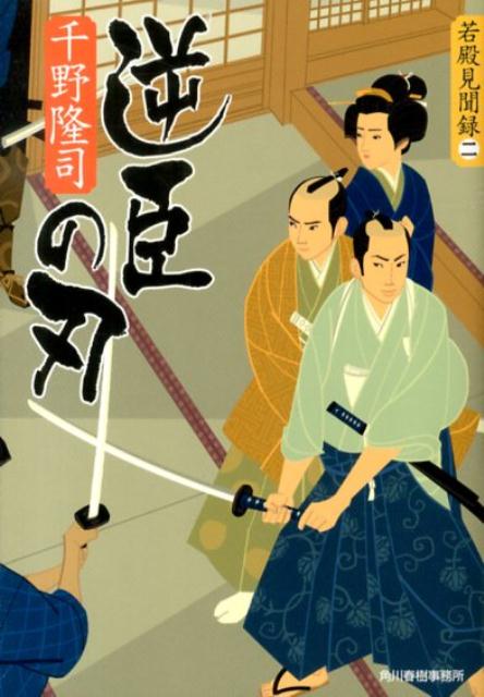 逆臣の刃 若殿見聞録2 （ハルキ文庫） [ 千野隆司 ]