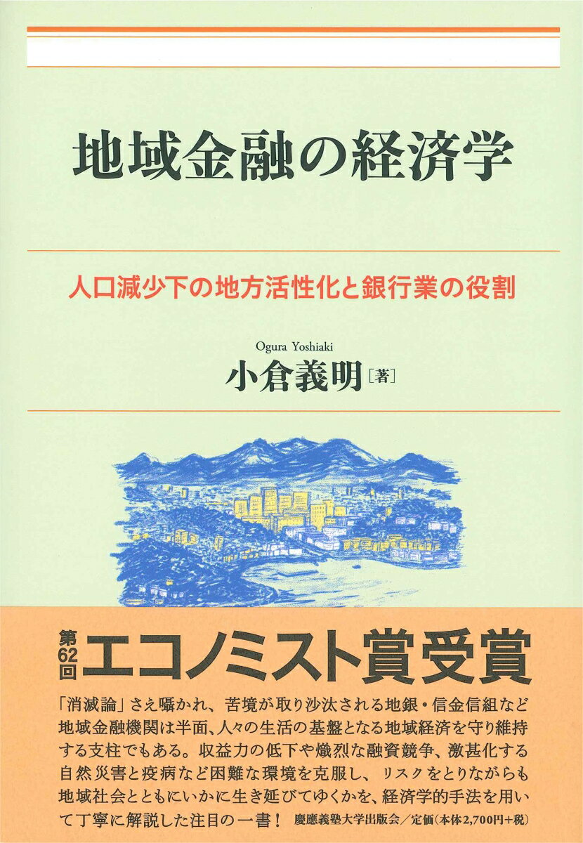 地域金融の経済学