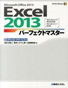 Excel　2013パーフェクトマスター